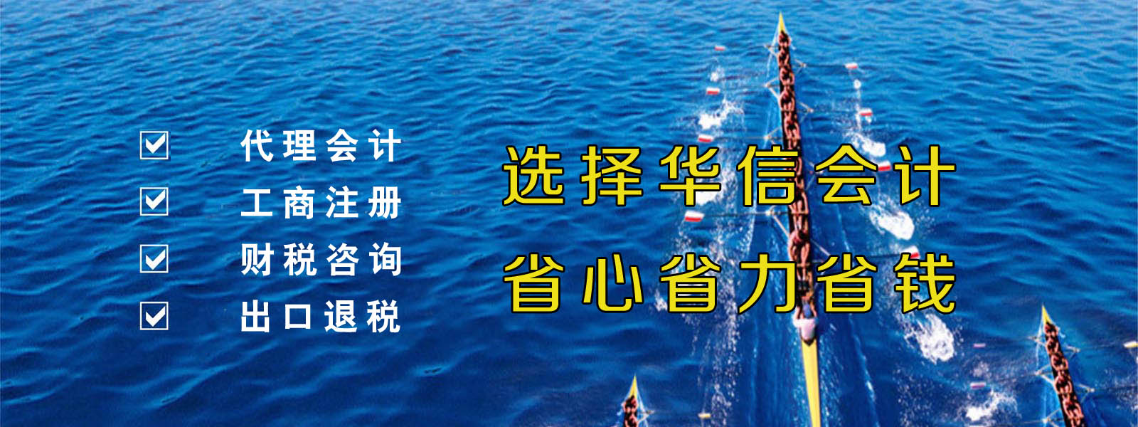 選擇華信會計