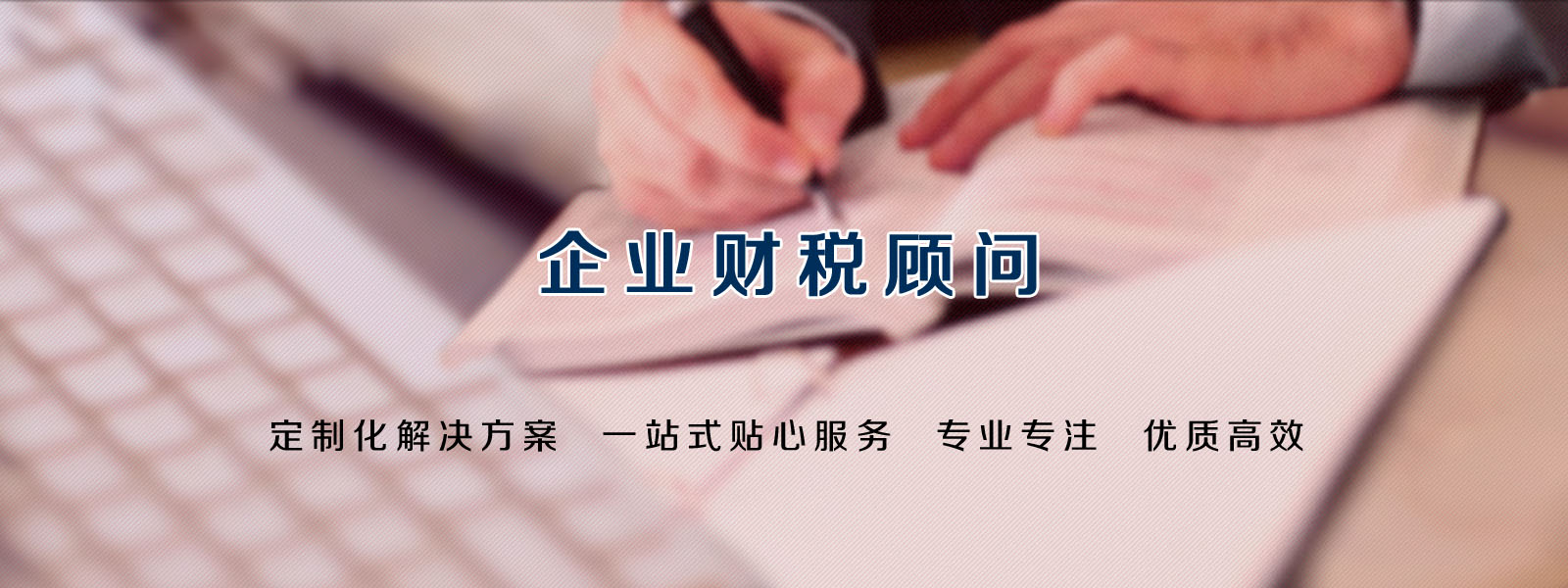 企業財稅顧問