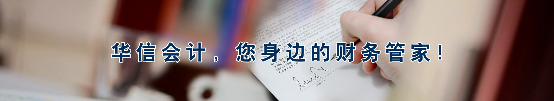 華信會(huì)計(jì)，您身邊的財(cái)務(wù)管家！